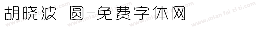 胡晓波 圆字体转换